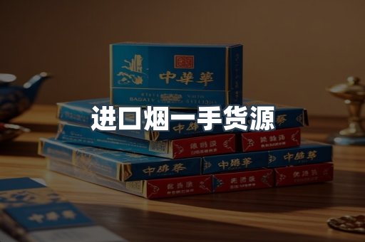 进口烟一手货源
