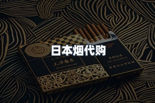 日本烟代购